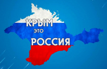 Крымская Весна – 2022