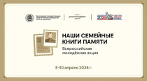 Брянская область примет участие во Всероссийской акции «Наши семейные книги памяти»